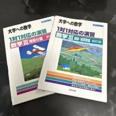 1対1対応の演習/数学3 大学への数学 微積分編 曲線・複素数編　二冊セット