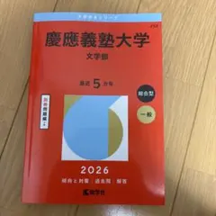 2026年最新】慶應義塾大学 文学部 過去問の人気アイテム - メルカリ