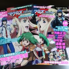 マクロスfrontier official file 1・2【2冊セット】