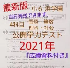 浜学園　小6　公開テスト　国算理社　4教科　解答解説おまけ付　2024年度最新版 2023年度、2024年度 小6 浜学園 公開学力テスト 4科目 ☆成績資料