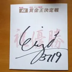 競艇 松井繁選手 直筆サイン入り色紙 - メルカリ