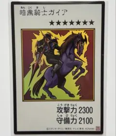 遊戯王　マンガスタイル　カラー　ウルトラレア　暗黒騎士ガイア