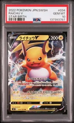 【PSA10】ライチュウV RR S9 034/100 スターバース