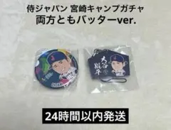 WBC2026 大谷翔平 缶バッジ×2 & 絵馬型ストラップ 大谷翔平 缶バッジ 絵馬ストラップ まとめ売り WBC 侍ジャパン ガチャ