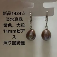 新品1434☆淡水真珠紫色、大粒11mmピアス.照り艶綺麗