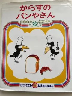 からすのパンやさん