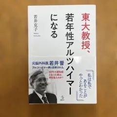 東大教授、若年性アルツハイマーになる