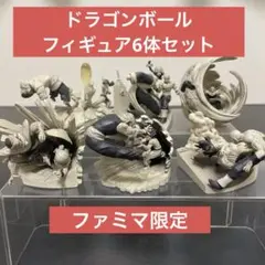 【フィギュア】ドラゴンボール、ファミマ限定ジオラマフィギュア6体セット