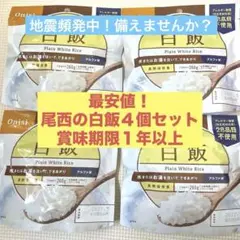 尾西の白飯 アルファ米 非常食 4個セットのサムネイル