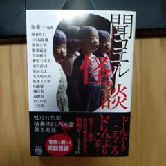 聞コエル怪談　加藤一編著　つくね乱蔵、神沼三平太、他　竹書房怪談文庫