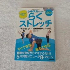 小中学生のためのらくストレッチ ケガをしない！運動神経がよくなる！のサムネイル