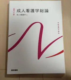 2026年最新】系統看護学講座の人気アイテム - メルカリ