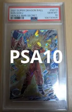 m*t様 ドラゴンボールヒーローズ PSA10 BM6-SEC3 孫悟空