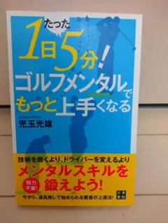 たった1日5分！ゴルフメンタルでもっと上手くなる