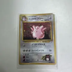 美品】エリカのピクシー ホロ Erika's Clefable 旧裏 - メルカリ