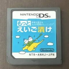 動作確認済　もっとえいご漬け ニンテンドーDS
