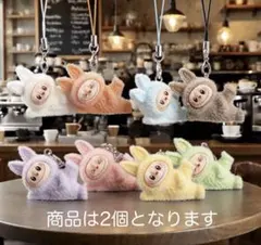 【新品未使用】【送料込】ラブブぬいぐるみヨガスタイルミニキーホルダー×❷