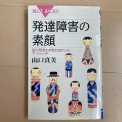 発達障害の素顔 脳の発達と視覚形成からのアプローチ