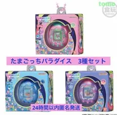 ✴*︎様 たまごっち　たまごボーロっち3 たまごっちパラダイス　3種セット