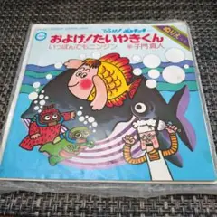 子門 真人【およげ!たいやきくん！】レコード　①