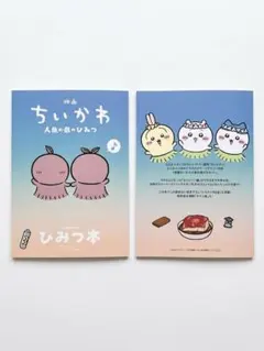 映画 ちいかわ 人魚の島のひみつ 入場者特典 ひみつ本 第5弾 新品 未使用