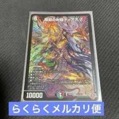 魔誕の封殺ディアスz