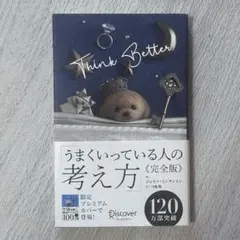 THINK BETTER うまくいってる人の考え方 完全版　ジェリーミンチントン