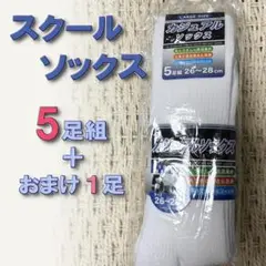 スクールソックス 白靴下 5足組 26-28cm 制服 中学生 カジュアル 新品