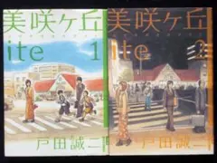 戸田誠二　美咲ヶ丘ｉｔｅ　全巻セット　２００８年全巻初版　単行本　Ｂ6判