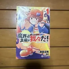 魔界の主役は我々だ! 1巻