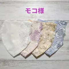 モコ様専用☆☆