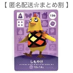 【住民】 136 しもやけ どうぶつの森 amiiboカード