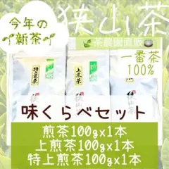 【新茶】狭山茶☆煎茶+上煎茶+特上煎茶(令8年産)一番茶100%深蒸し緑茶日本茶のサムネイル