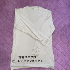 ユニクロ ヒートテックVネックTシャツ L ベージュ 長袖 古着