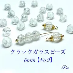 【100個】クラックガラスビーズ/6mm【No.9】