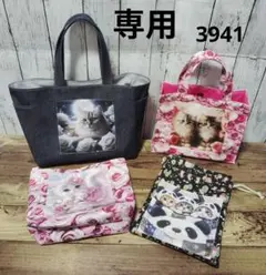 3941　こちらは専用です