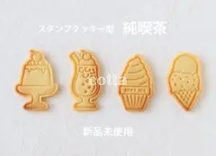 【新品未使用】スタンプクッキー型 純喫茶4種セット❁⃘*.゜のサムネイル