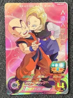 スーパードラゴンボールヒーローズ 人造人間18号 UGM4-067 - メルカリ