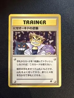 にせオーキドの逆襲 ◆ 第4弾拡張パック ロケット団　旧裏