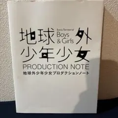 2026年最新】地球外少年少女の人気アイテム - メルカリ