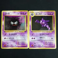 旧裏 ゴース ゴースト 2枚セット