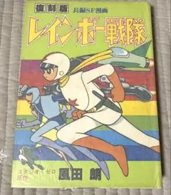 レインボー戦隊 風田朗 昭和レトロ 大都社 - メルカリ