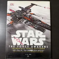 スターウォーズ エピソードⅠ クロスセクション 初版 1999年 帯付き
