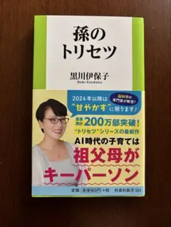孫のトリセツ 黒川伊保子著