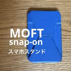 MOFT モフト snap-on スナップオン スマホスタンド