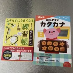 ひらがな(なぞらずにうまくなる)　カタカナ(公文)　ドリルのサムネイル
