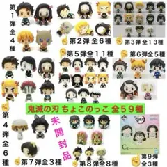 【フルコンプ品】鬼滅の刃　ちょこのっこ　フィギュア　全５９種セット
