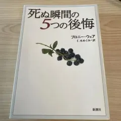 死ぬ瞬間の5つの後悔