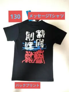 野球　メッセージ　Tシャツ　130　ネイビー　新品未使用のサムネイル
