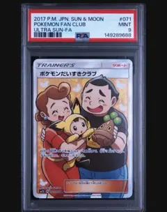 PSA9 ポケモンだいすきクラブ SR ポケモンカード ポケカ 高騰中のサムネイル